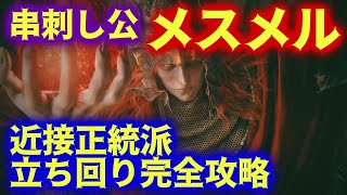 メスメル立ち回り完全解説 正統派ムーブでおしゃれに倒せ！【ELDEN RING DLC】