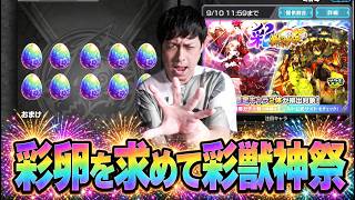 未だ見たことのない"彩卵"を求めて彩獣神祭50連！【モンスト】【ぎこちゃん】【モンスターストライク】