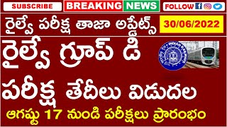 RRB GROUP D LEVEL 1 EXAM DATES || రైల్వే గ్రూప్ డి పరీక్ష తేదీలు విడుదల ఆగష్టు 17 నుండి  ప్రారంభం