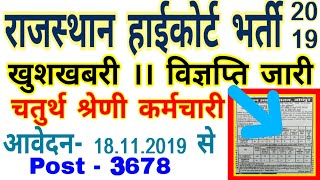 Rajasthan High court vacancy 2019 // Rajasthan high court ldc vacancy 2019 /high court  fourth grade