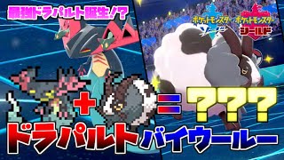 【ポケモン剣盾】ドラパルト＋バイウールーで物理ポケモン完封！？組合わせたらヤバいことに…【ソード・シールド対戦実況】
