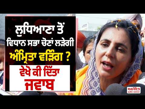 Amrita Warring in Ludhiana | ਵਿਧਾਨ ਸਭਾ ਚੋਣਾਂ ਲੜੇਗੀ Amrita Warring ? ਵੇਖੋ ਕੀ ਦਿੱਤਾ ਜਵਾਬ