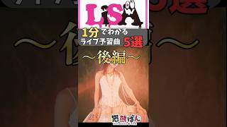 【LiSA】1分でわかる！ライブ予習曲5選～後編～【#shorts  #鬼滅の刃 #lisa 】