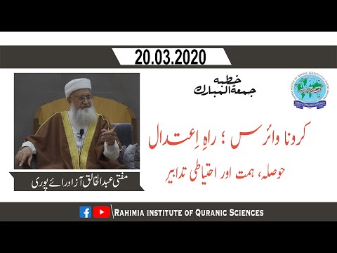 خطبہ جمعہ / کرونا وائرس؛ راہ اعتدال۔۔۔ / مفتی عبدالخالق آزاد رائے پوری