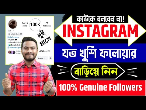 How to increase followers on Instagram | instagram e kivabe followers barano jai | Instagram foll...