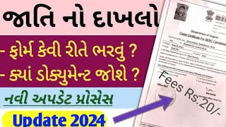 Jati no dakhlo | Caste certificate Gujarat 2023 | જાતિ પ્રમાણપત્ર | સંપૂર્ણ માહિતી