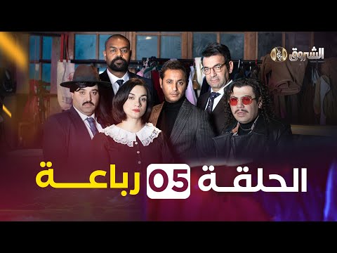 الرباعة | الموسم الأول | الحلقة 5 | REBAA | SAISON 1 | EPISODE 5