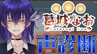 【Vtuber】「声診断」やってみた【葛城なお】