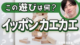 特訓後の日本民俗語彙クイズ - 「イッポンカエカエ」はどんな遊び?【日本民俗語彙クイズ】#112