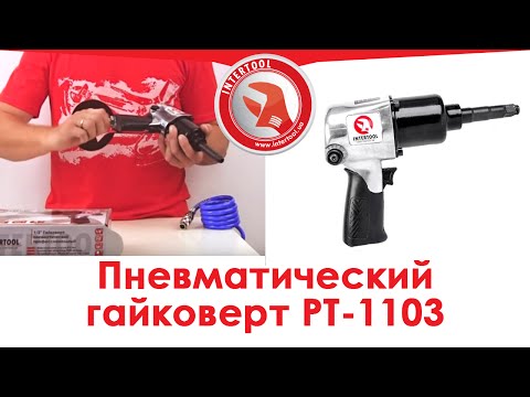 Пневмогайковёрт INTERTOOL PT-1103, 1/2", 576 Нм, профессиональный, удлин. шпиндель - фото 1 - id-p3196964087