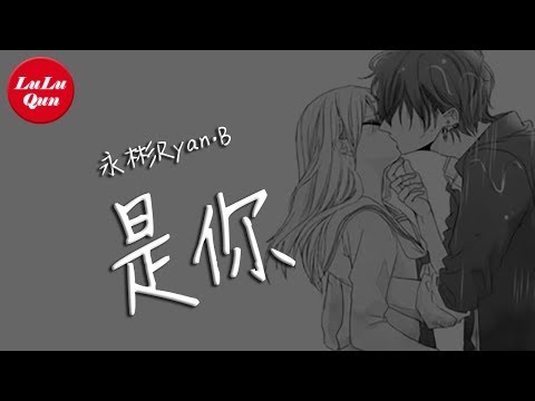 抖音《是你》永彬Ryan.B 【動態歌詞Lyrics】