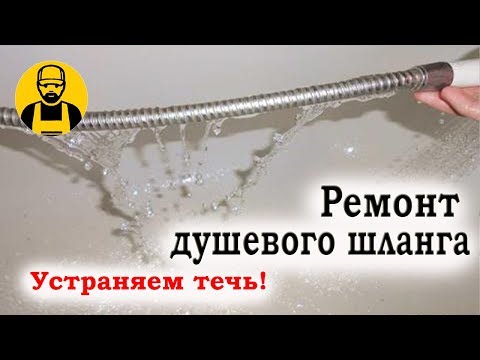 Ремонт душа. Гибкий шланг