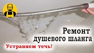 Ремонт душа. Гибкий шланг