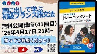 声に出して学ぶ初級フランス語文法 leçon 41