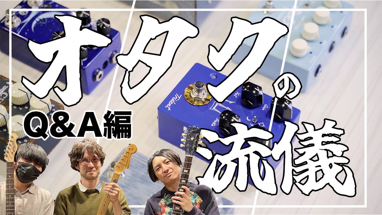 オタクたちが、募集した質問にひたすら答えていく