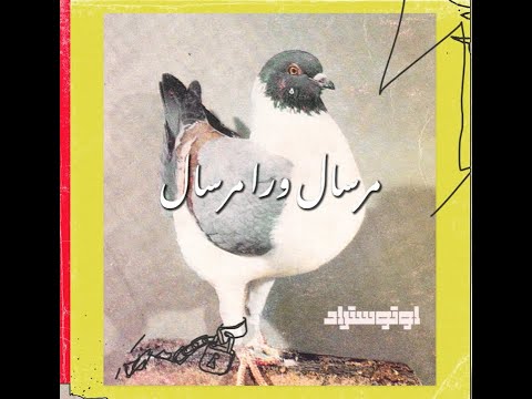 Autostrad – Mirsal (Lyrics Video) l أوتوستراد – مرسال