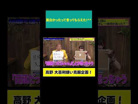 【高野 初体験】面白かったって言ってもらえた！