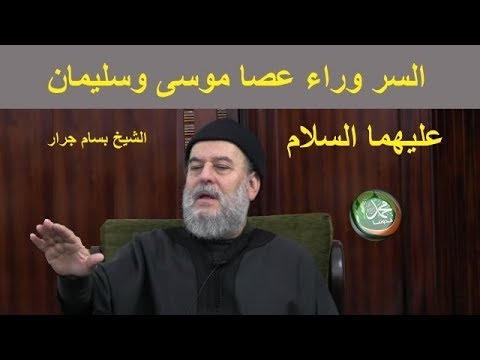 بسام جرار"  السر وراءعصا موسى وسليمان عليهما السلام