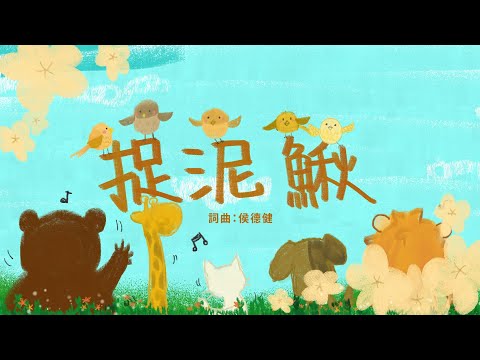 金韻小天使-捉泥鰍 | 帶動唱 | 經典兒歌 | 兒童歌曲 | 幼兒音樂 | 童謠串燒 | 熱門童謠 | 兒童律動  | 金韻民歌