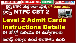 RRB NTPC CBT 2 Level 5,3,2 ఈ జోన్లో మరియు ఈ ఉద్యోగాలకు కటాఫ్ ఎక్కువ ఉండే అవకాశం ఉంది | admit cards