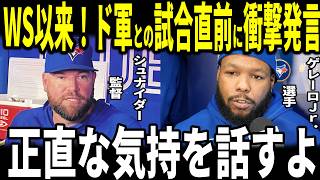 【大谷翔平】「彼らに対する正直な気持ちは…」ワールドシリーズ以来のブルージェイズとの対戦！ドジャースに対し率直な思いを敵将シュナイダー監督、ゲレーロジュニア選手が語る…