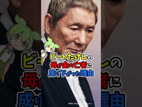 ビートたけしの母が金の亡者に成り下がった理由 #shorts