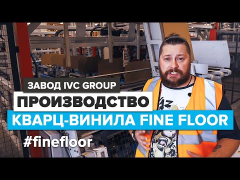 Обзор Производство Fine Floor IVC Group