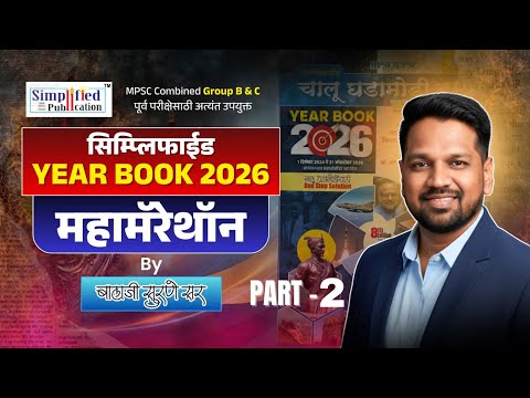 MPSC | सिम्प्लिफाईड YEAR BOOK 2026 मॅरेथॉन लेक्चर सिरीज Part 2 By लेखक : Balaji Surne Sir.