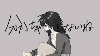 分かっちゃいないね / cover