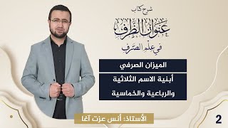 صورة (2) شرح كتاب "عنوان الظرف في علم الصرف": الميزان الصرفي - أبنية الاسم الثلاثية والرباعية والخماسية