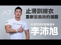 【A7 Taiwan品牌大使】 被拍戲耽誤的健美選手 李沛旭
