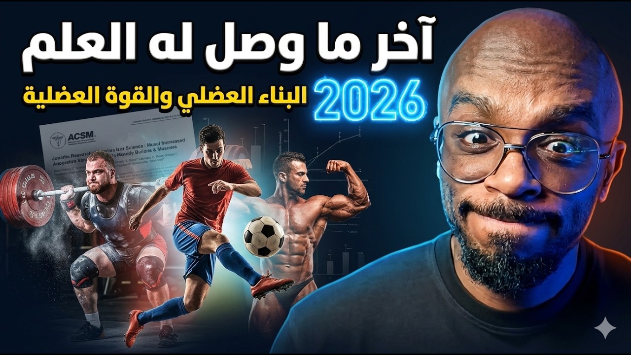 أكبر مراجعة علمية ستصدمك: أغلب اللي تسويه في الجم لن يفرق في النتيجة!