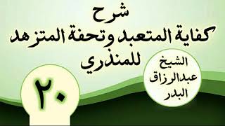 20 - شرح كفاية المتعبد وتحفة المتزهد للمنذري الشیخ عبد الرزاق البدر image