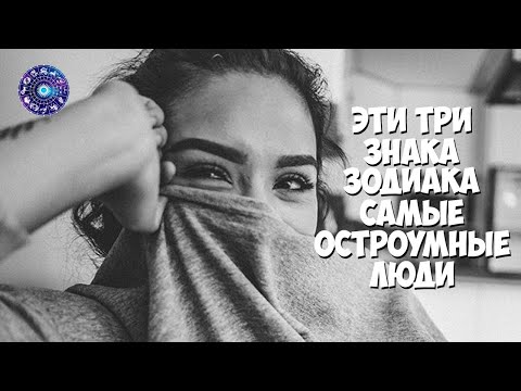 Эти три знака Зодиака - самые остроумные люди, которых вы когда-либо встречали