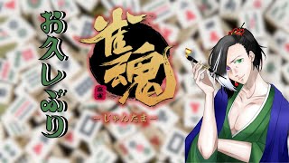 低音実況 #Vtuber  #ゲーム実況【 #雀魂 】配信で打つのいつ振りかってくらい打ってなかった妖怪