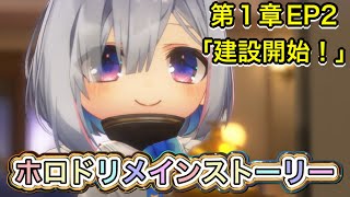 【ホロドリ】メインストーリー第1章EP2「建設開始！」【ホロライブドリームス/Hololive dreams/ホロライブ/hololive/Vtuber】