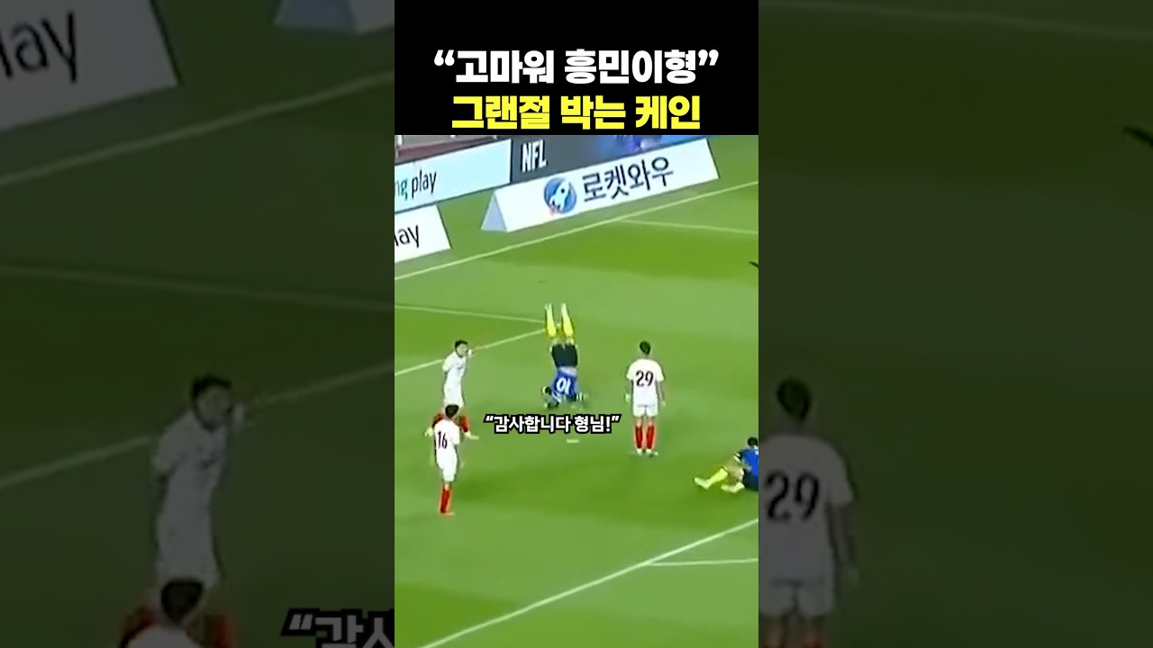 손흥민한테 어시 받고 그랜절 박는 케인 #토트넘 #손흥민 #케인