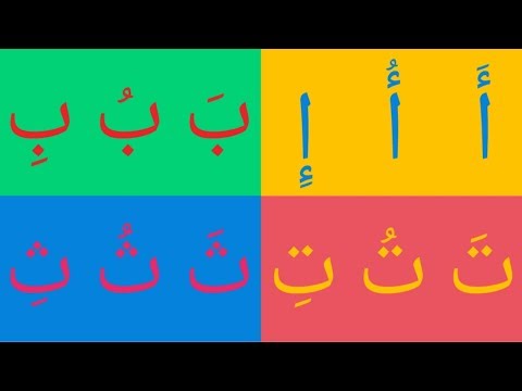 أنشودة الحروف العربية بالحركات آ أو إي - Arabic alphabet song