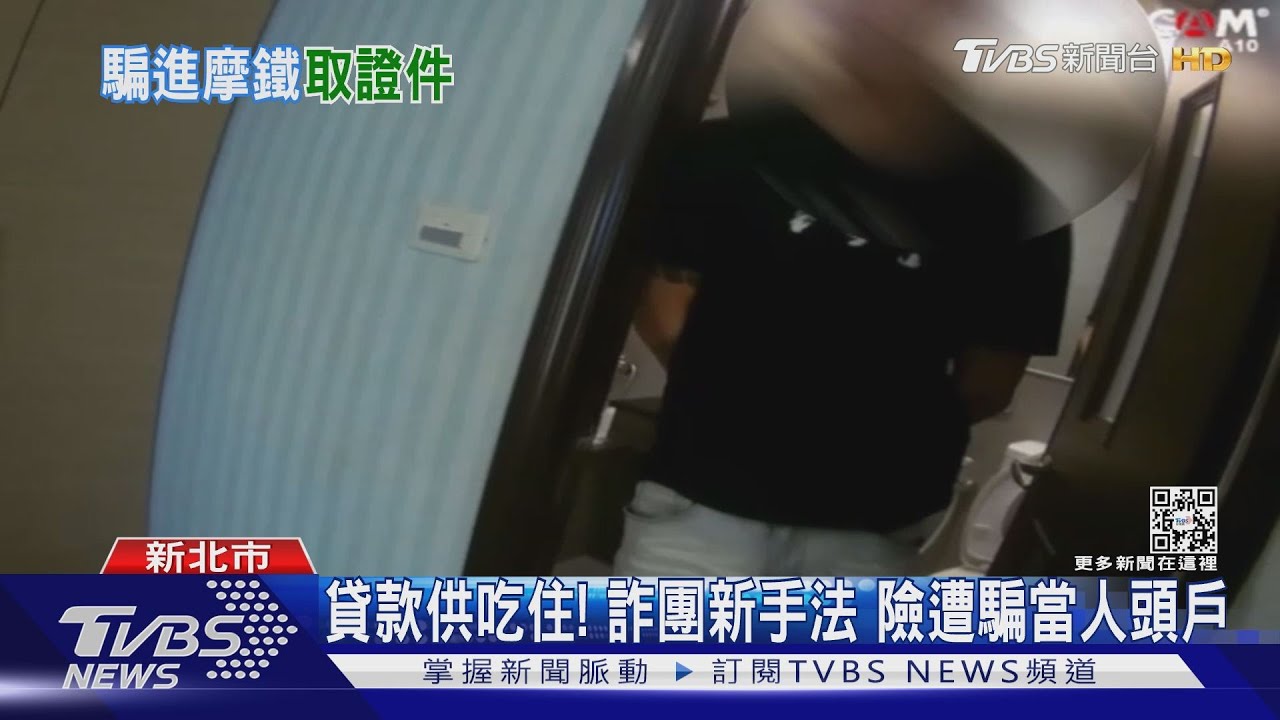 貸款供吃住!詐團新手法 險遭騙當人頭戶