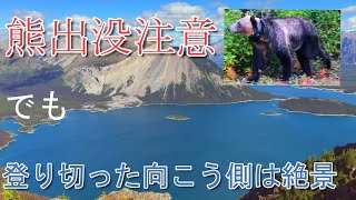 頑張った後のご褒美は絶景！熊による制限ありの山 /  Amazing view after long steep incline. Restricted during bear activity.