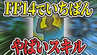 FF14でいちばん壊れてるスキルはコレです【FF14/FFXIV】