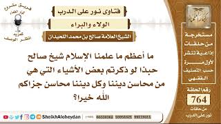 9392 - بعض الأشياء التي هي من محاسن ديننا وكل ديننا محاسن - نور على الدرب image