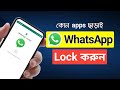 How to Lock WhatsApp without any App | হোয়াটসঅ্যাপ Apps Lock করার নিয়ম | App