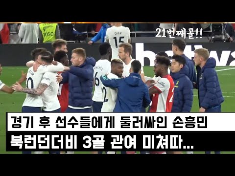 [유튜브] 아스날 경기 후 선수들에게 둘러쌓인 손흥민