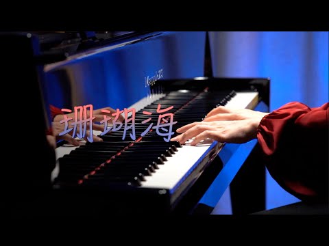 周杰伦&梁心颐「珊瑚海」-MappleZS钢琴演奏