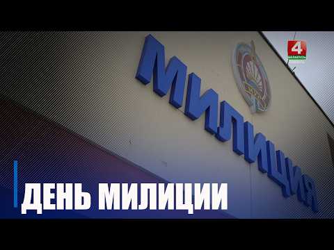 День милиции отмечают в Беларуси 4 марта