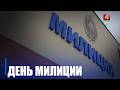 День милиции отмечают в Беларуси 4 марта