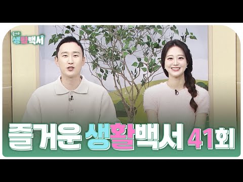 즐거운 생활백서