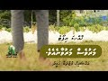 Maru Ves Maru Vaane Eve Dhivehi JamiyyathSalaf