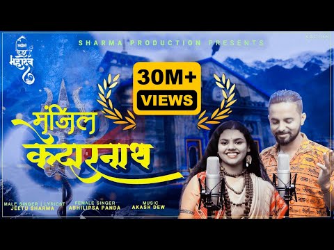 Manzil Kedarnath |  Abhilipsa Panda | Jeetu Sharma | mere hath me tera hath ho | new shiv song 2022